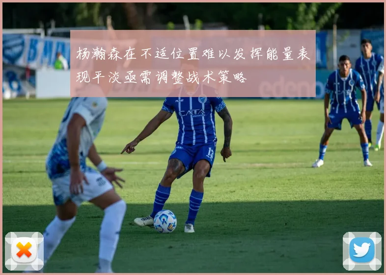 杨瀚森在不适位置难以发挥能量表现平淡亟需调整战术策略
