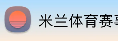 米兰体育赛事官网 Logo